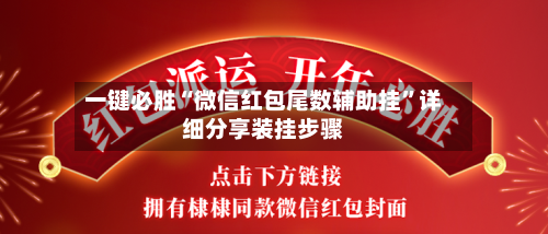 一键必胜“微信红包尾数辅助挂”详细分享装挂步骤-第3张图片
