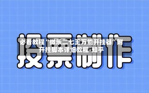 必看教程“微乐二七王万能开挂器”附开挂脚本详细教程-知乎-第2张图片