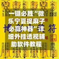 一键必胜“微乐宁夏捉麻子必赢神器”详细外挂透视辅助软件教程-第2张图片