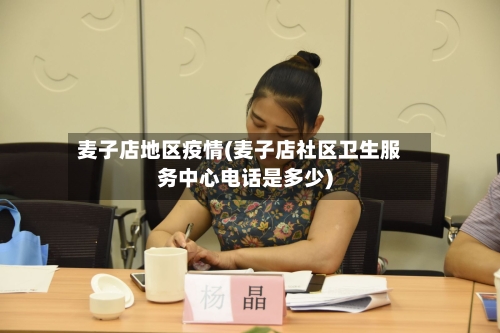 麦子店地区疫情(麦子店社区卫生服务中心电话是多少)-第2张图片