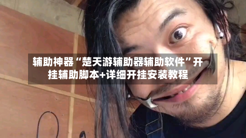 辅助神器“楚天游辅助器辅助软件	”开挂辅助脚本+详细开挂安装教程-第2张图片