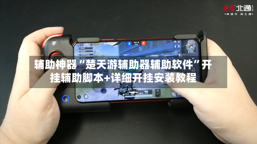 辅助神器“楚天游辅助器辅助软件”开挂辅助脚本+详细开挂安装教程-第3张图片