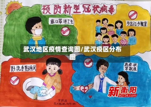 武汉地区疫情查询图/武汉疫区分布图-第3张图片