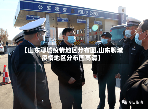 【山东聊城疫情地区分布图,山东聊城疫情地区分布图高清】