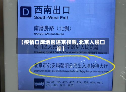 【疫情口岸地区进京核酸,北京入境口岸】-第2张图片