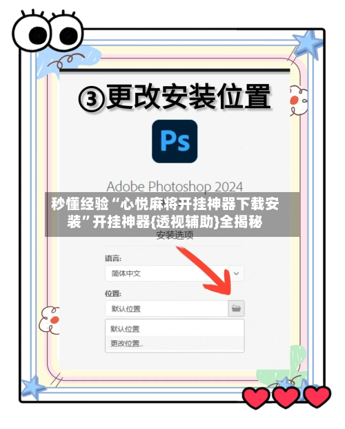 秒懂经验“心悦麻将开挂神器下载安装”开挂神器{透视辅助}全揭秘