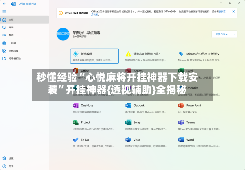 秒懂经验“心悦麻将开挂神器下载安装”开挂神器{透视辅助}全揭秘-第2张图片