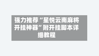 强力推荐“星悦云南麻将开挂神器”附开挂脚本详细教程