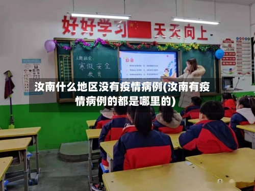 汝南什么地区没有疫情病例(汝南有疫情病例的都是哪里的)-第2张图片