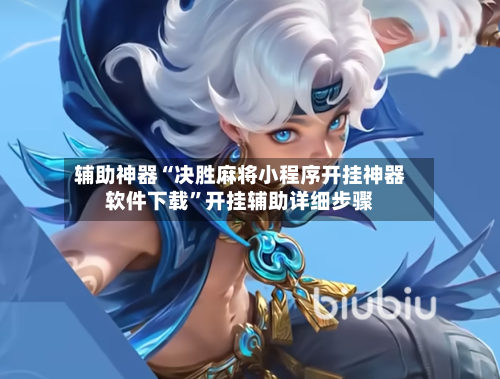 辅助神器“决胜麻将小程序开挂神器软件下载”开挂辅助详细步骤-第2张图片