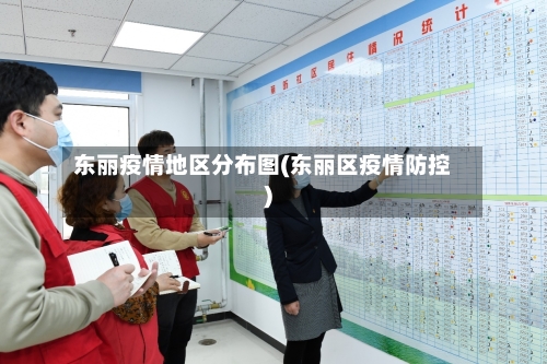 东丽疫情地区分布图(东丽区疫情防控)-第2张图片