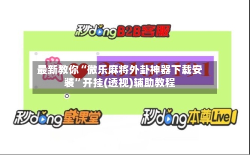 最新教你“微乐麻将外卦神器下载安装”开挂(透视)辅助教程-第2张图片