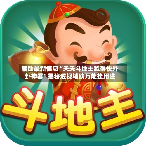 辅助最新信息“天天斗地主跑得快外卦神器	”揭秘透视辅助万能挂用法-第3张图片