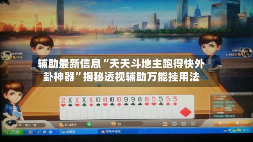 辅助最新信息“天天斗地主跑得快外卦神器”揭秘透视辅助万能挂用法-第2张图片