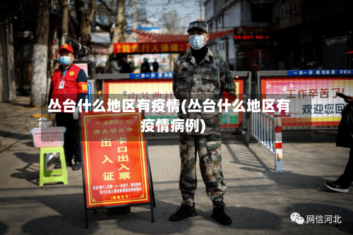 丛台什么地区有疫情(丛台什么地区有疫情病例)-第2张图片