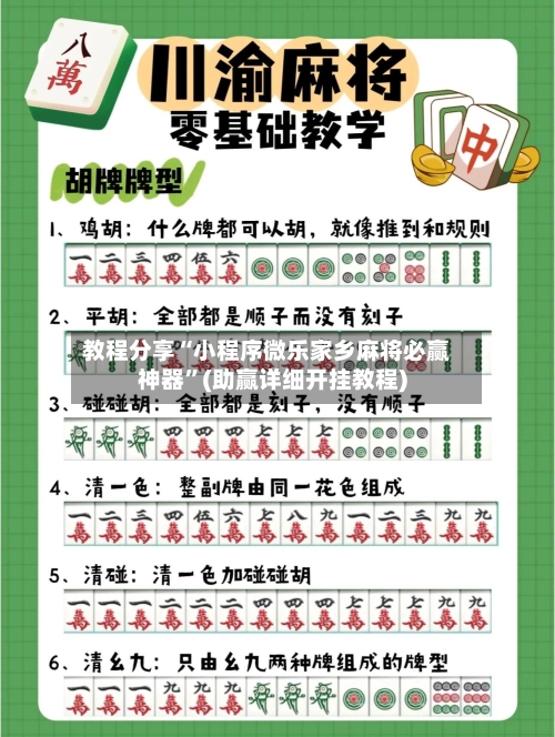 教程分享“小程序微乐家乡麻将必赢神器”(助赢详细开挂教程)