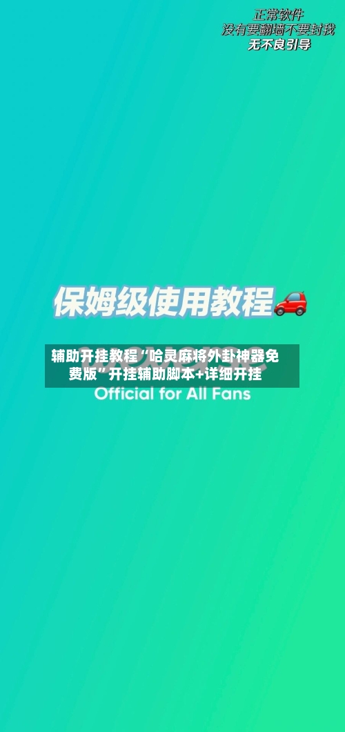 辅助开挂教程“哈灵麻将外卦神器免费版”开挂辅助脚本+详细开挂-第2张图片
