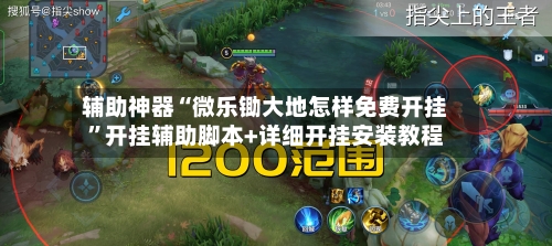 辅助神器“微乐锄大地怎样免费开挂”开挂辅助脚本+详细开挂安装教程-第2张图片