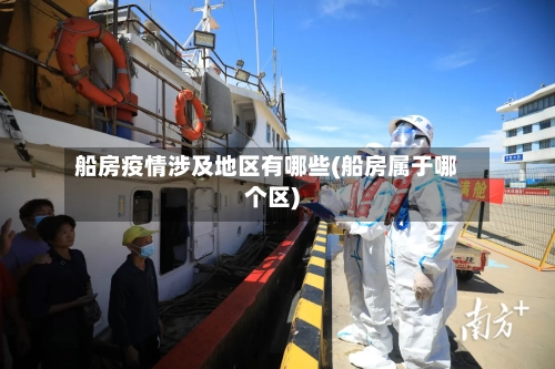 船房疫情涉及地区有哪些(船房属于哪个区)
