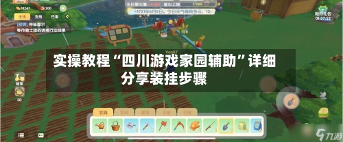 实操教程“四川游戏家园辅助”详细分享装挂步骤-第2张图片