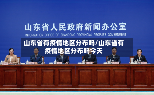 山东省有疫情地区分布吗/山东省有疫情地区分布吗今天-第2张图片
