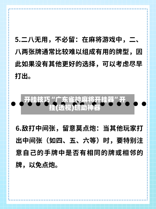 开挂技巧“广东雀神麻将开挂器”开挂(透视)辅助神器