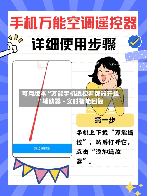 可用版本“万能手机透视看牌器开挂”辅助器 - 实时智能回复