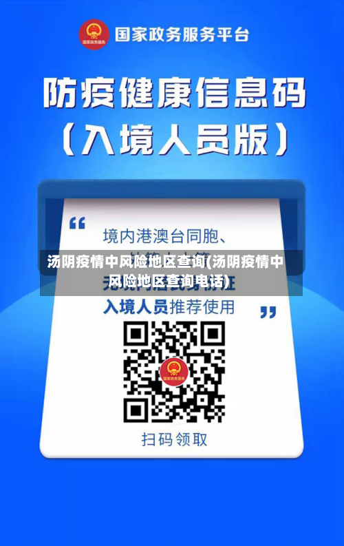 汤阴疫情中风险地区查询(汤阴疫情中风险地区查询电话)