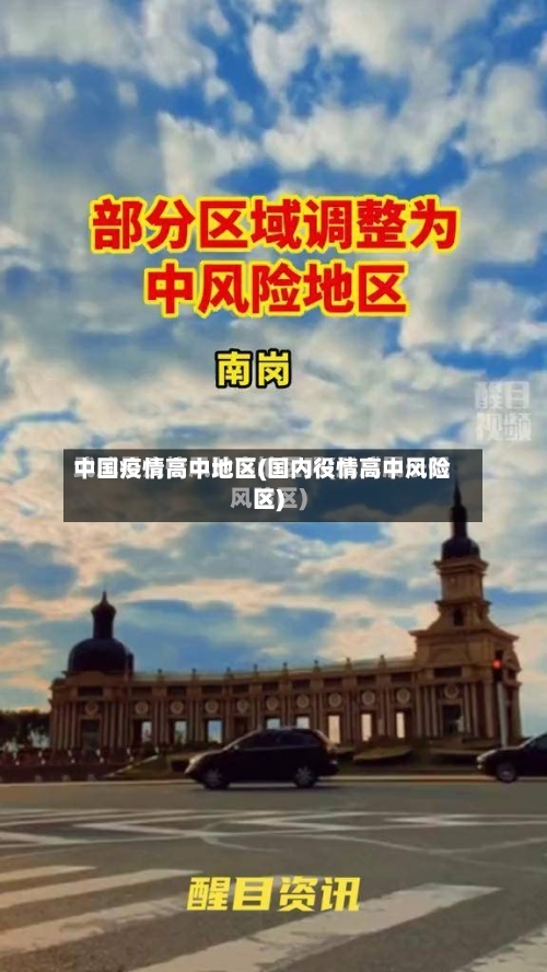中国疫情高中地区(国内役情高中风险区)