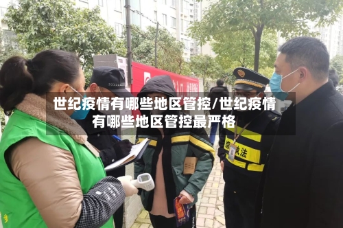 世纪疫情有哪些地区管控/世纪疫情有哪些地区管控最严格-第3张图片