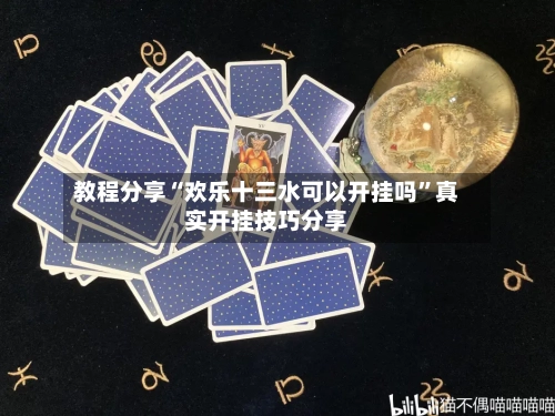 教程分享“欢乐十三水可以开挂吗	”真实开挂技巧分享-第2张图片