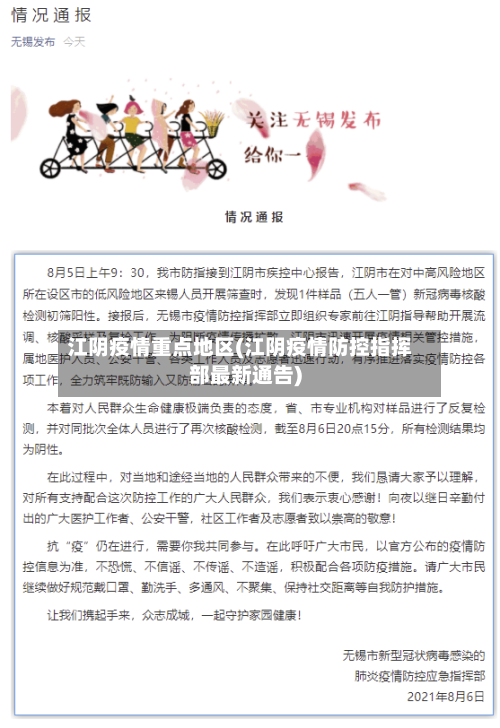 江阴疫情重点地区(江阴疫情防控指挥部最新通告)