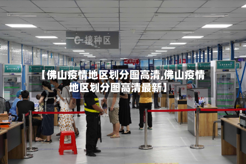 【佛山疫情地区划分图高清,佛山疫情地区划分图高清最新】
