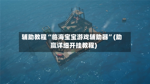 辅助教程“临海宝宝游戏辅助器”(助赢详细开挂教程)-第2张图片