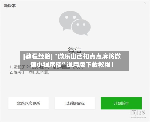 [教程经验]“微乐山西扣点点麻将微信小程序挂”通用版下载教程！-第3张图片