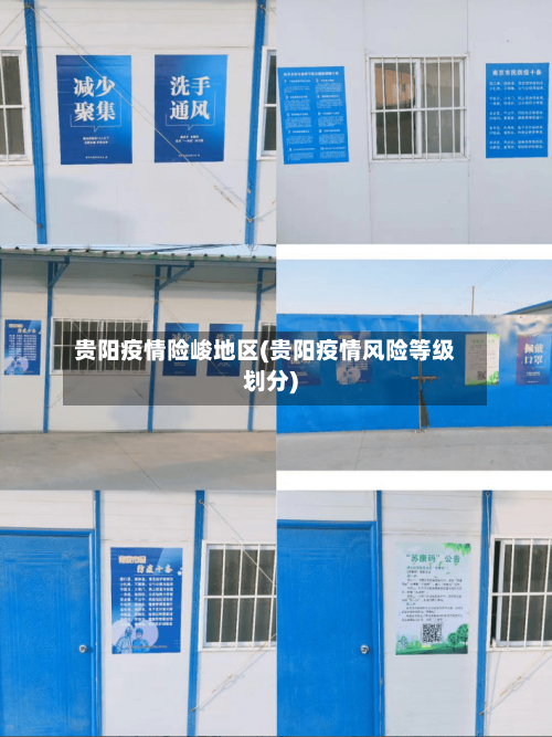 贵阳疫情险峻地区(贵阳疫情风险等级划分)-第2张图片