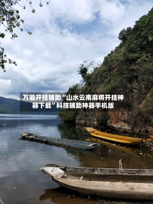 万能开挂辅助“山水云南麻将开挂神器下载”科技辅助神器手机版