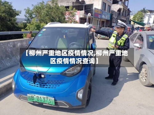 【柳州严重地区疫情情况,柳州严重地区疫情情况查询】-第2张图片