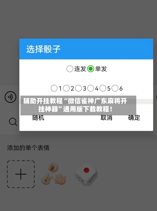 辅助开挂教程“微信雀神广东麻将开挂神器”通用版下载教程！-第3张图片