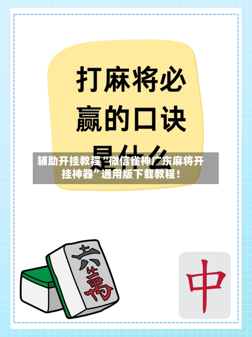 辅助开挂教程“微信雀神广东麻将开挂神器”通用版下载教程！-第2张图片