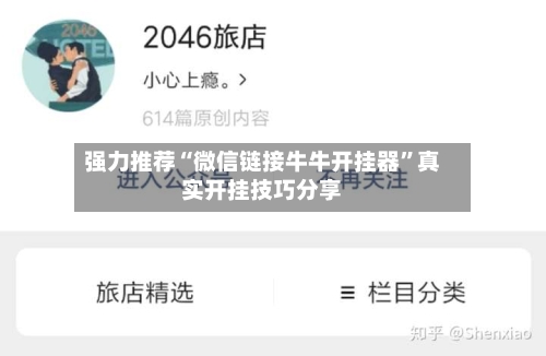 强力推荐“微信链接牛牛开挂器”真实开挂技巧分享-第3张图片