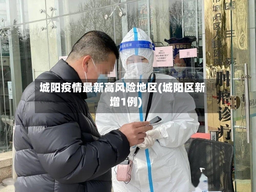 城阳疫情最新高风险地区(城阳区新增1例)-第3张图片
