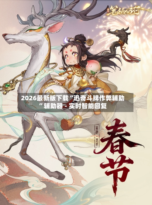 2026最新版下载“迅奇斗牌作弊辅助”辅助器 - 实时智能回复-第2张图片