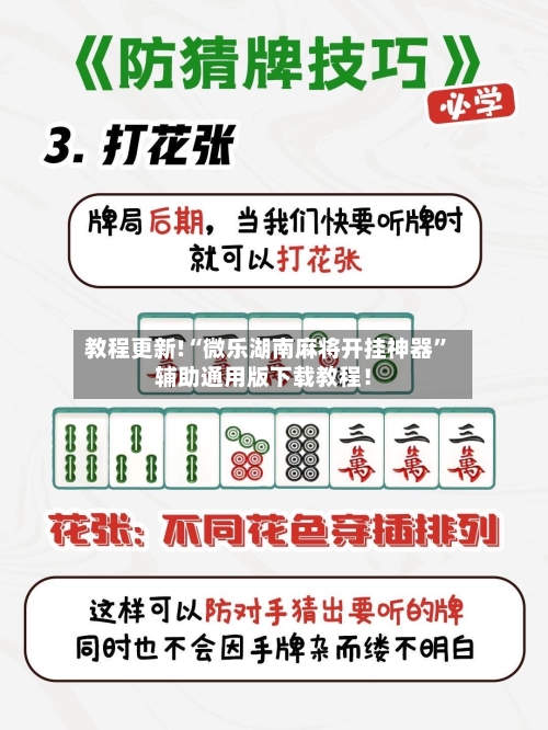 教程更新!“微乐湖南麻将开挂神器”辅助通用版下载教程！-第2张图片