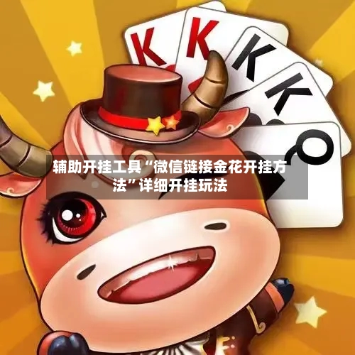 辅助开挂工具“微信链接金花开挂方法	”详细开挂玩法-第2张图片