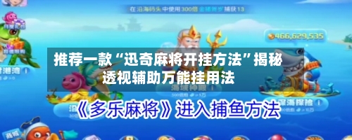 推荐一款“迅奇麻将开挂方法”揭秘透视辅助万能挂用法-第2张图片