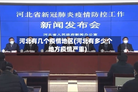河北有几个疫情地区(河北有多少个地方疫情严重)-第2张图片