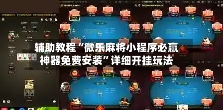 辅助教程“微乐麻将小程序必赢神器免费安装	”详细开挂玩法-第3张图片