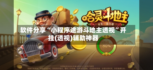 软件分享“小程序途游斗地主透视	”开挂(透视)辅助神器-第2张图片