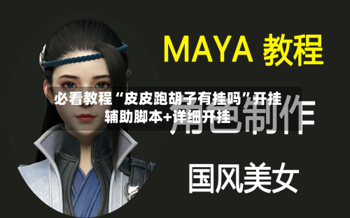 必看教程“皮皮跑胡子有挂吗”开挂辅助脚本+详细开挂-第2张图片